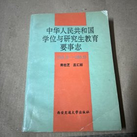 中华人民共和国学位与研究生教育要事志:1949.10-1993.3