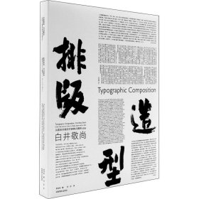 排版造型 白井敬尚 从国际风格到古典样式再到idea