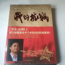 我的抗战：300位亲历者口述历史