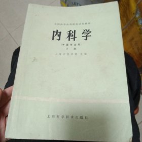妇产科学、内科学、儿科学、中医学基础？内科学（下册） 5本合售