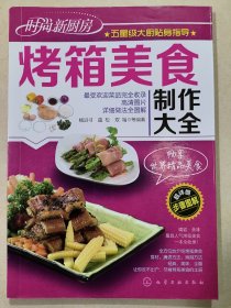 时尚新厨房：烤箱美食制作大全