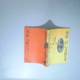 书法 心灵的艺术