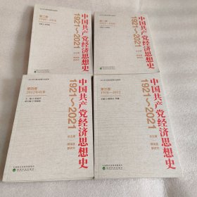 中国共产党经济思想史（1921-2021）（1-4卷）