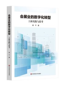 会展业的数字化转型 上海实践与思考 胡平 华东师范大学出版社