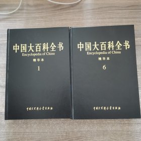 中国大百科全书（精华本）（1、6）【2本】