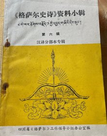 格萨尔史诗资料小辑第六辑