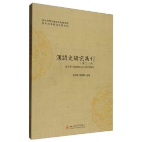 汉语史研究集刊（第三十辑）