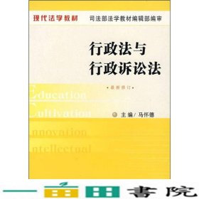 现代法学行政法与行政诉讼法新修订马怀德中国法制出9787802268487