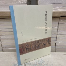 文献清源与史学问径（北京大学中国古代史研究中心丛刊）