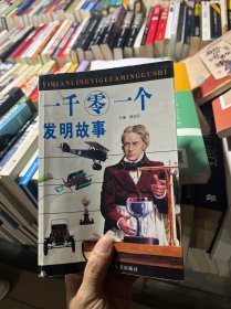 一千零一个发明故事