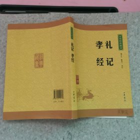 中华经典藏书 礼记·孝经（少量字迹）