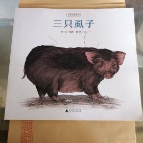 中国动物寓言 三只虱子