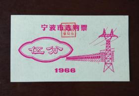 1963年宁波市选购票伍分1枚