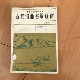 中学语文课外读物 古代词曲名篇选读