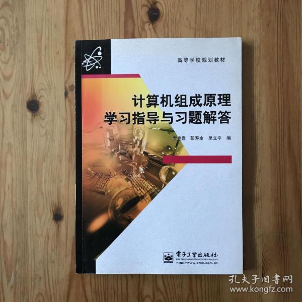 高等学校规划教材：计算机组成原理学习指导与习题解答