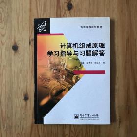 高等学校规划教材：计算机组成原理学习指导与习题解答