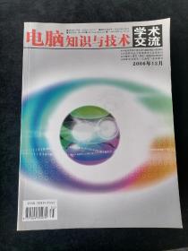 《电脑知识与技术》月刊，2006年1-12期