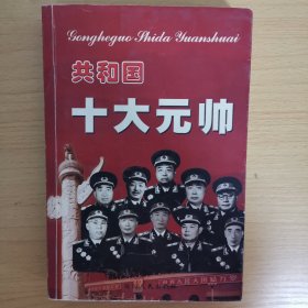 共和国十大元帅