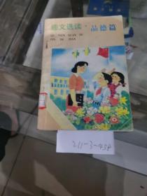 趣文選讀，品德篇