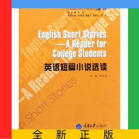 英語短篇小說選讀(高等學校英語專業(yè)系列教材)