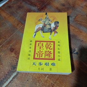 乾隆皇帝 4 天步艰难