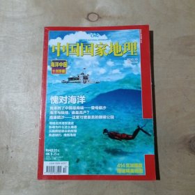 中国国家地理 2010年10月 无赠品 51-172