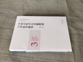 中医基础理论研究丛书：中国古代天人关系理论与中医学研究