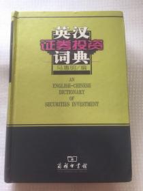 英汉证券投资词典  内页干净  硬精装   一版一印