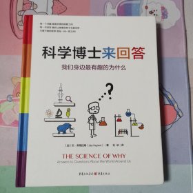 科学博士来回答：我们身边最有趣的为什么