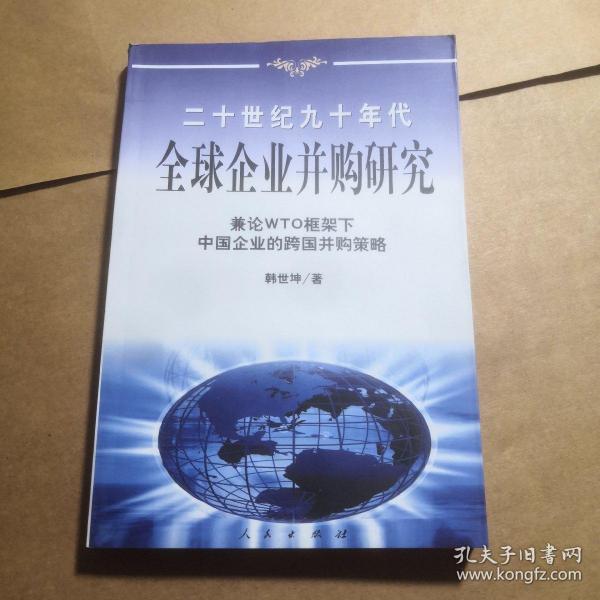 20世纪90年代全球企业并购研究——兼论框架下中国企业的跨国并策略