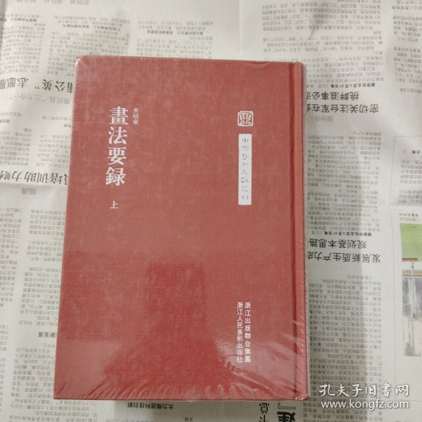 中国艺术文献丛刊：画法要录