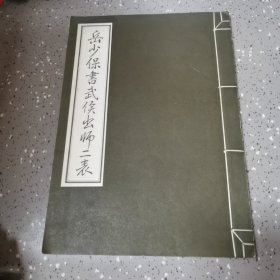 岳少保书武侯出师二表