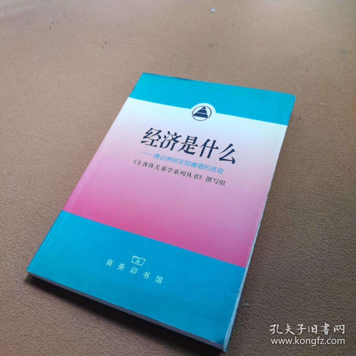 经济是什么:通过供给实现增值的活动