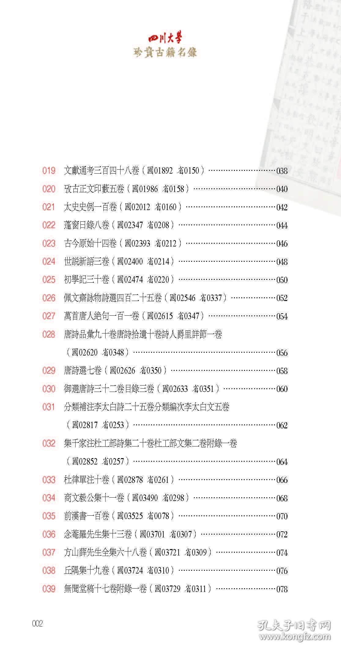 四川大学珍贵古籍名录/四川大学馆藏精品集萃丛书