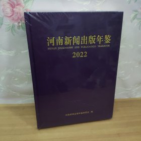 河南新闻出版年鉴2022