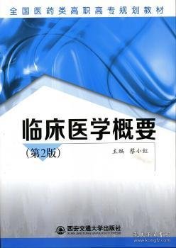 临床医学概要（第2版）/全国医药类高职高专规划教材