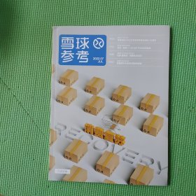 雪球参考2022 7