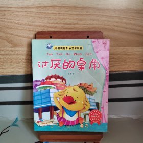 小脚鸭绘本. 安全早知道. 讨厌的桌角