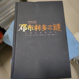 邓布利多之谜