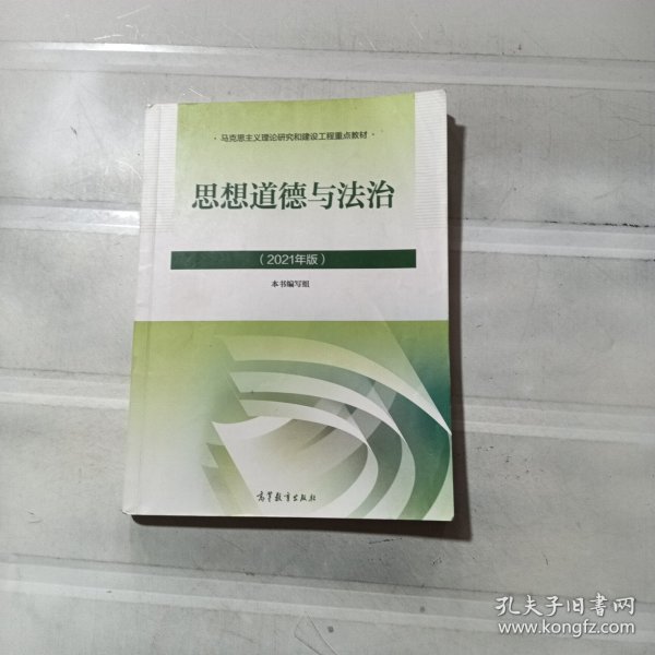 思想道德与法治2021大学高等教育出版社思想道德与法治辅导用书思想道德修养与法律基础2021年版