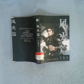 风火篇 上