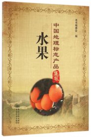 中國(guó)地理標(biāo)志產(chǎn)品集萃 水果