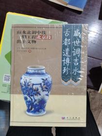 盛世调吉水 古都遗博珍：南水北调中线一期工程北京段出土文物