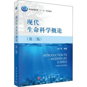全新正版現(xiàn)貨 現(xiàn)代生命科學(xué)概論(第3版) 9787030406873 劉廣發(fā) 科學(xué)出版社