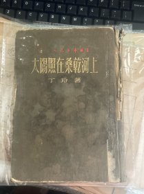 太阳照在桑干河上 精装一版二印人民文学丛书