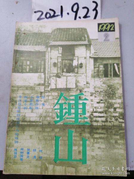 锺山  大型文学双月刊  1992年2期