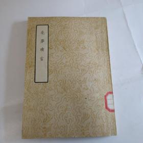 北梦琐言 中国文学参考资料丛书 1960年初版初印 仅印5500册 馆藏好品