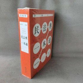 【未翻阅】民法典一本通(2020)