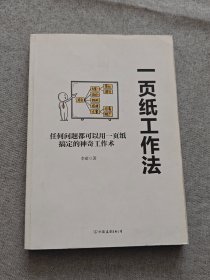 一页纸工作法