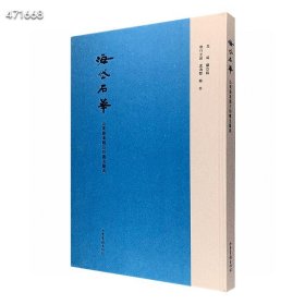 山东秦汉魏石刻书法艺术典藏《海岱石华》，大8开精装，布面书脊，优质厚实纸张印刷。海岱，今指山东省渤海至泰山之间的地带。本书介绍了山东地区的石刻、碑刻、墓志、摩崖等石刻书法精品，包含泰山刻石、琅琊刻石、乙瑛碑、礼器碑、崔鸿墓志、云峰刻石、佛教刻经等诸多经典，收录原石、拓片的图片以及出土情况介绍，文词凝练，图片高清，装帧精美，乃山东石刻书法艺术集大成之作。定价624元，现团购价196元包邮！